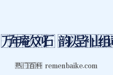 万年庵次刘石菴韵以呈补山组词是什么意思的图片
